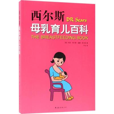 正版新书]西尔斯母乳育儿百科玛莎·西尔斯9787544292740