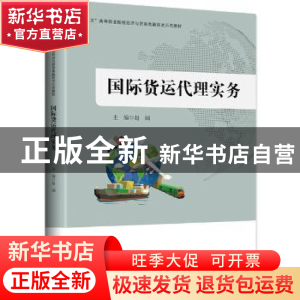 正版 国际货运代理实务 赵阔 中国财富出版社 9787504764980 书