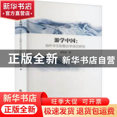 正版 游学中国:海外学生短期访华项目研究 党伟龙著 中国华侨出