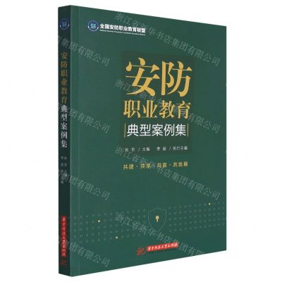 [N]安防职业教育典型案例集-9787568086684