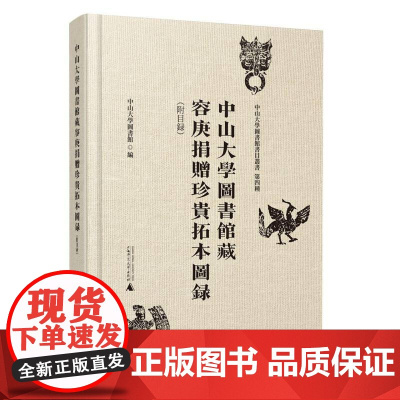 中山大学图书馆藏容庚捐赠珍贵拓本图录(附目录)书中山大学图书馆 历史书籍