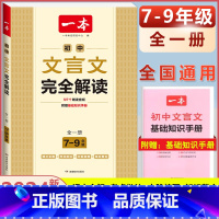 (7-9年级通用)初中文言文完全解读 初中通用 [正版]2024版初中语文现代文阅读理解训练五合一国一八年级九年级中考文