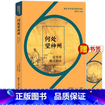 [正版]2020新版 名著中学生书系何处望神州夏坚勇散文精读 黄荣华主编 中国当代散文集初高中学语文课外阅读 复旦大学