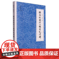 缪荃孙致吴士鉴书札考释/近现代书信丛刊/鹧鸪文库 编者:陈东辉//程惠新|责编:祖胤蛟浙江古籍