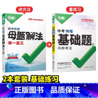 物理基础[解题法+中考基础题]>讲解+练习 初中通用 [正版]2025新书万唯中考解题方法举一反三物理基础知识核心母题解