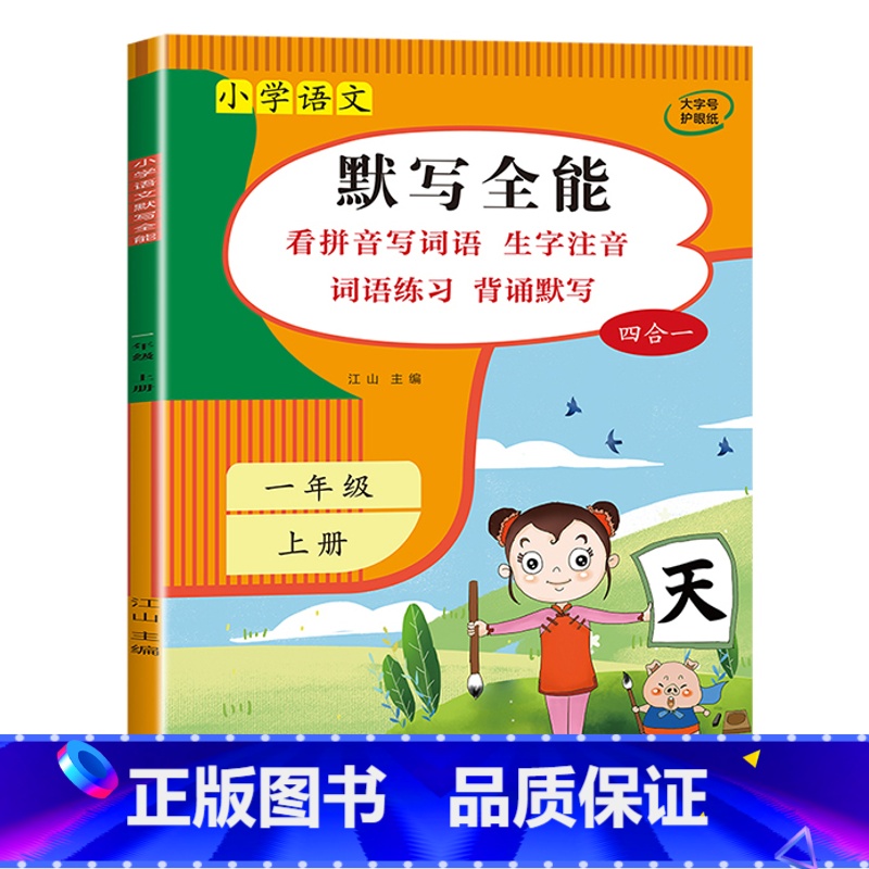 默写全能一年级上册(看拼音写词语+生字注音+背诵默写) [正版]读音选择 一年级生字注音专项训练 小学生汉语拼音拼读练习