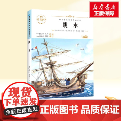 跳水 五年级下册人教版教材同步阅读语文课本作家作品系列老师正版经典书目寒暑假儿童文学作品读物小学生故事书