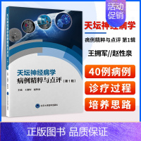 [正版] 天坛神经病学病例精粹与点评 辑 王拥军 赵性泉 北京天坛医院神经病学中心精选40例 病例汇集 神经科医师临床参