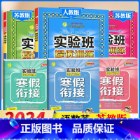4下[提优训练+寒假衔接]语数英6本◆苏教版 小学通用 [正版]2024春新版实验班提优训练三年级上二年级上册下册一四年