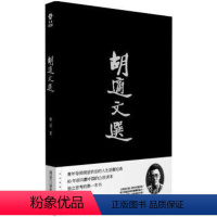 [正版]胡适文选 胡适经典文学作品集 胡适思想读物 青少年思想启蒙读本社会感悟人生哲学读物 民国时期社会风貌中国近代历