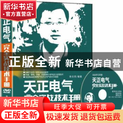 正版 天正电气完全实战技术手册 陈志民编著 清华大学出版社 9787