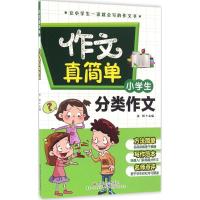 正版新书]小学生分类作文金帆9787508752280
