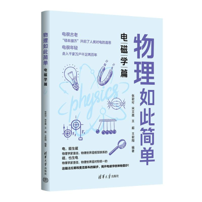 正版新书]物理如此简单:电磁学篇张君可,宋艾晨,王超,王君翔