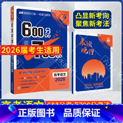 600分考点700分考法 高考语文 [正版]2026适用600分考点700分考法高考语文杨文彬理想树一轮复习晨读晚背文手