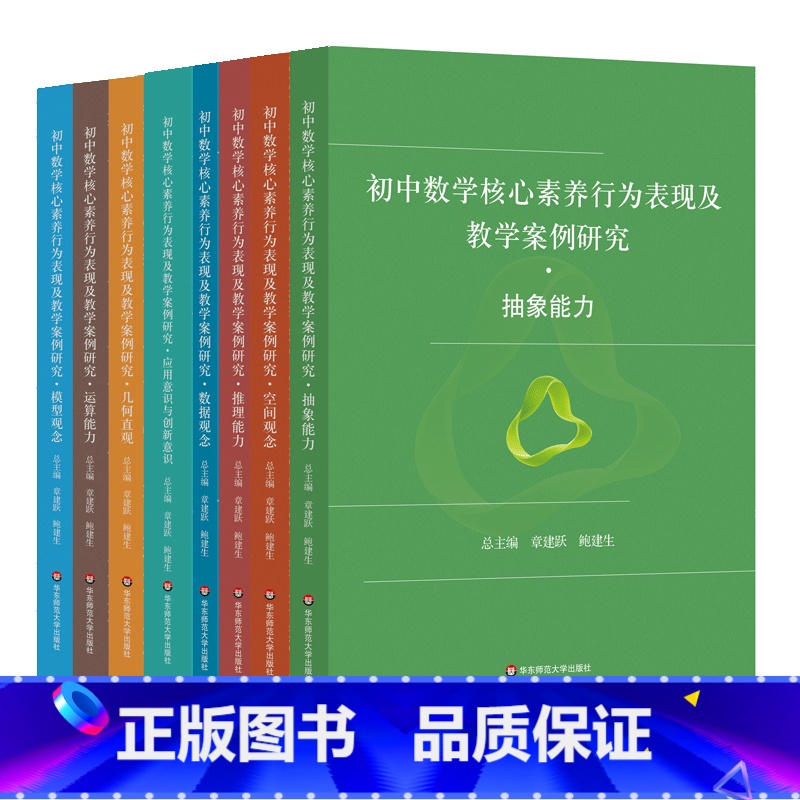 全8册 [正版]初中数学核心素养行为表现及教学案例研究 针对抽象能力 运算能力 几何直观 应用意识 创新意识等行为表现