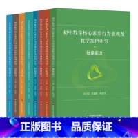 全8册 [正版]初中数学核心素养行为表现及教学案例研究 针对抽象能力 运算能力 几何直观 应用意识 创新意识等行为表现