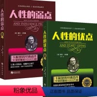 [正版]人性的弱点原著+人性的优点2册 人性的弱点全集 励志书籍卡耐基全集成功之道精神焦虑症的自 青春励志沟通营销售技