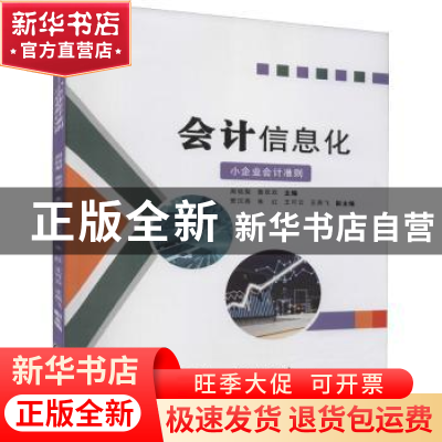 正版 会计信息化:小企业会计准则 周铭梨,鲁欢欢主编 浙江工商大