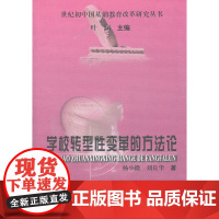 学校转型性变革的方法论