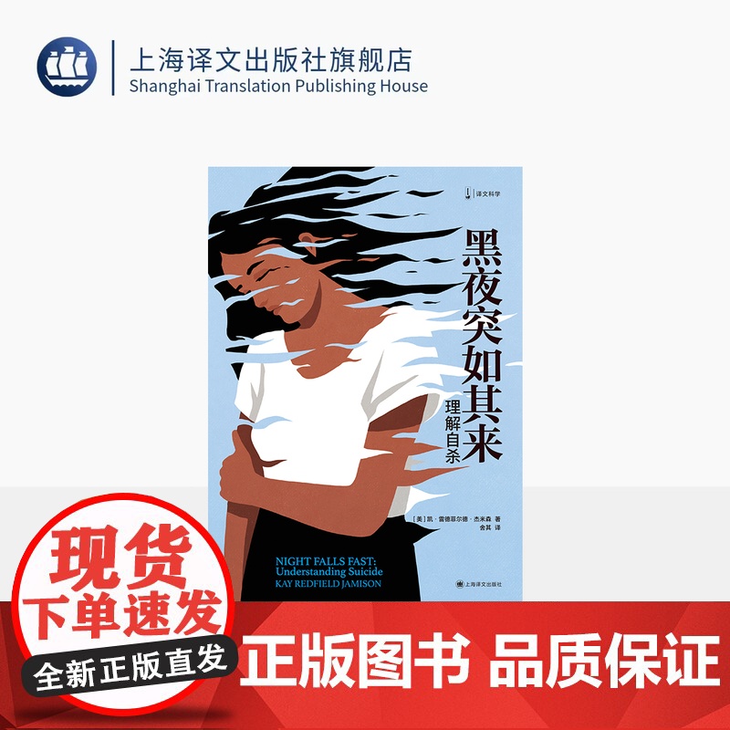 黑夜突如其来 译文科学 [美]凯·雷德菲尔德·杰米森 著 舍其 译 自杀可预防 青少年心理 自杀预防世界级专家 上海译文