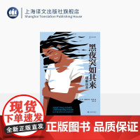 黑夜突如其来 译文科学 [美]凯·雷德菲尔德·杰米森 著 舍其 译 自杀可预防 青少年心理 自杀预防世界级专家 上海译文