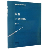 音像笛韵(古道掠影)|责编:张静星