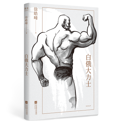 醉染图书白俄大力士9787519461980