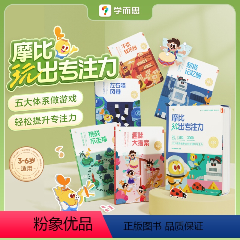 摩比玩出专注力 [正版]学而思店学而思摩比玩出专注力3-6岁儿童专注力思维训练书练孩子专注力注意力神器