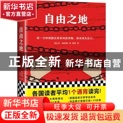 正版 自由之地 [英]肯·福莱特 江苏凤凰文艺出版社 9787559424044