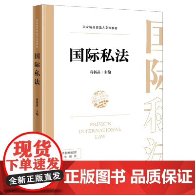 正版 国际私法 蒋新苗 主编 法律出版社 9787519767570