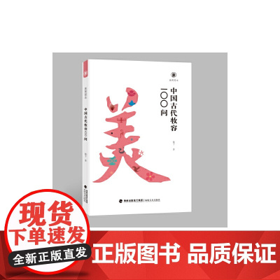 美育简本·中国古代妆容100问
