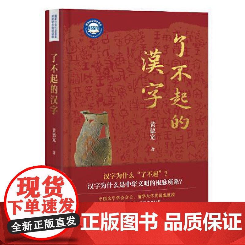 [正版新书]了不起的汉字 黄德宽 著 中国文字学会会长、清华大学教授黄德宽带你深入认识汉字文明与中华文化 上海古籍出版