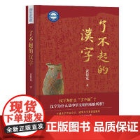 [正版新书]了不起的汉字 黄德宽 著 中国文字学会会长、清华大学教授黄德宽带你深入认识汉字文明与中华文化 上海古籍出版