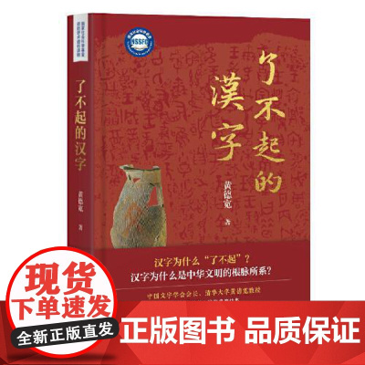 [正版新书]了不起的汉字 黄德宽 著 中国文字学会会长、清华大学教授黄德宽带你深入认识汉字文明与中华文化 上海古籍出版
