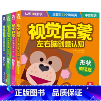 视觉启蒙左右脑创意认知(4册) [正版]视觉启蒙左右脑创意认知 4册 童书 低幼儿童 启蒙认知 多元创意 中英双语 数字