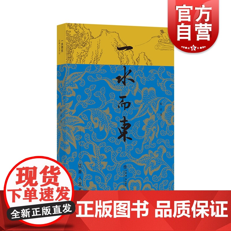 一水而东江南人文手记 上海书店出版社