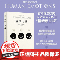 情绪之书 蒂凡尼·瓦特·史密斯 著 一本深度研究人类情绪的历史文化与万千变化的情绪考古学 心理学