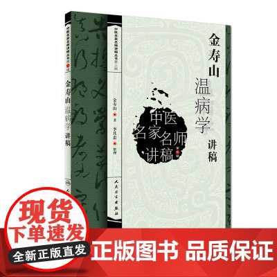 [ 正版书籍]中医名家名师讲稿丛书(第三辑)·金寿山温病学讲稿 人民卫生出版社