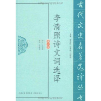 正版新书]李清照诗文词选译平慧善译注9787550604520