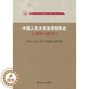[醉染正版]正版 1950-2015-中国人民大学法学院院史 中国人民大学法学院院史写组 书店 教育书籍