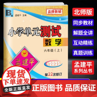 2025秋孟建平小学单元测试六年级上册科学教科版小学单元测试6年级同步训练检测练习题