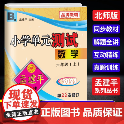 2025秋孟建平小学单元测试六年级上册科学教科版小学单元测试6年级同步训练检测练习题