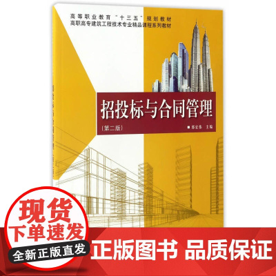招投标与合同管理(第二版)