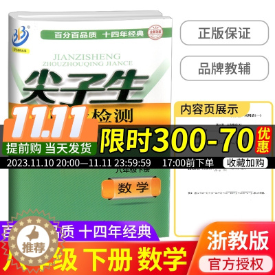 [醉染正版]2022新版尖子生 周周清检测 八年级 下册 数学 浙教版 中学生8年级同步练习册初二作业本测试卷专题分类