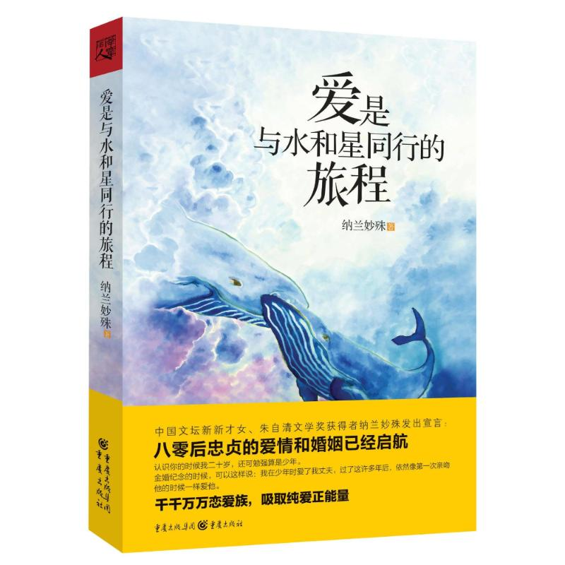 醉染图书爱是与水和星同行的旅程9787229067854