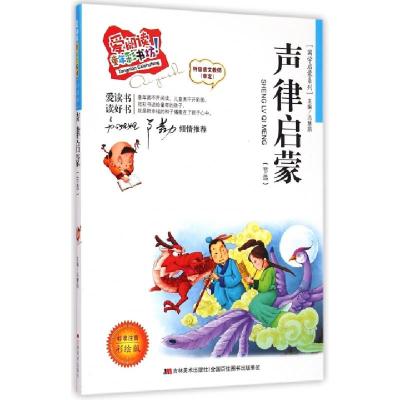 正版新书]声律启蒙(节选标准注音彩绘版)/国学启蒙系列/爱阅读童