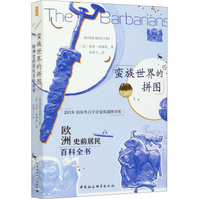 醉染图书蛮族世界的拼图 欧洲史前居民百科全书9787520367776