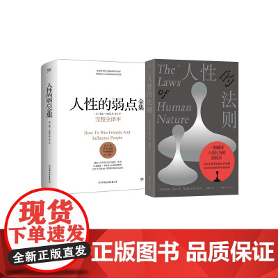 [2册]人性的法则+如何在自己感兴趣的领域出类拔萃(美)罗伯特·格林 著 袁婧 译等九州出版社9787522524757