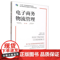 电子商务物流管理(第4版电子商务类专业创新型人才培养系列