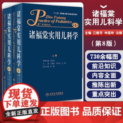 [清仓]诸福棠实用儿科学上下册全2册套装 第8版八版人民卫生出版 江载芳 申昆玲 沈颖主编 儿科症状诊断 儿科学 胡亚美